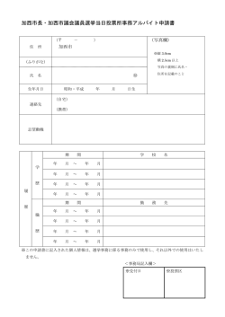 加西市長・加西市議会議員選挙当日投票所事務アルバイト申請書;pdf