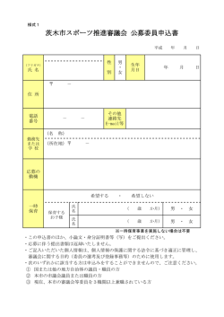 公募申込書（様式1）（PDF：105.9KB）;pdf