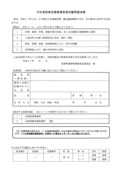 不在者投票宣誓書兼投票用紙等請求書 （PDF：63.1KB）;pdf