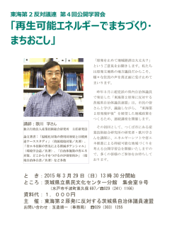 東海第2反対議連第4回公開学習会チラシ 2015.3.29;pdf