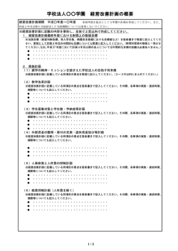 学校法人学園 経営改善計画の概要;pdf