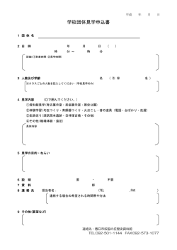 学校団体見学申込書（PDF 91キロバイト）;pdf