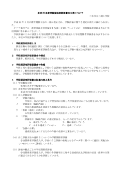学校評価の公表 [53KB pdfファイル];pdf