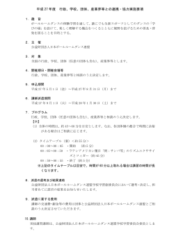 平成 27 年度 行政、学校 - 日本ボールルームダンス連盟;pdf