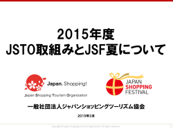 詳細は当日の資料をご参照ください。 - 一般社団法人ジャパンショッピング;pdf