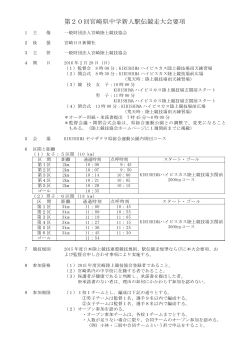 第20回宮崎県中学新人駅伝競走大会要項;pdf