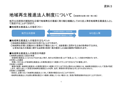 資料3 地域再生推進法人、公共的団体の説明資料（PDF形式：432KB）;pdf