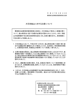 大石田鉱山に対する注意について - 関東東北産業保安監督部東北支部;pdf