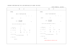 三重県建設工事執行規則の施行に関し必要な書類の様式を定める要綱;pdf