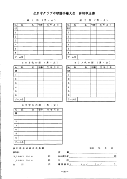 全日本クラブ卓球選手権大会参加申込書;pdf