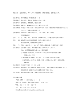 筑波大学 施設部では、次のとおり非常勤職員（事務補佐員）を募集します;pdf