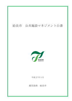 良市 公共施設マネジメント白書;pdf