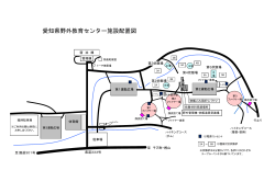 愛知県野外教育センター施設配置図;pdf