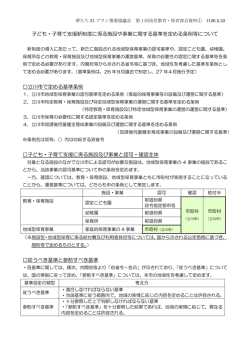 子ども・子育て支援新制度に係る施設や事業に関する基準を;pdf