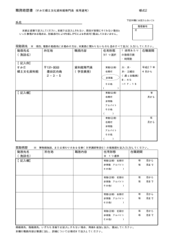 様式2 氏名 勤務先名 （施設名） 所在地 職務内容 任用形態;pdf