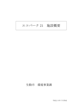 資料2: 平成25年度エコパーク21施設概要;pdf
