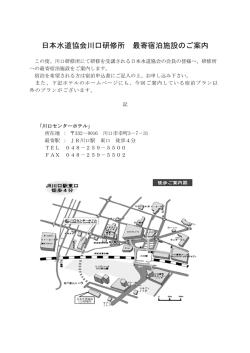 日本水道協会川口研修所 最寄宿泊施設のご案内;pdf
