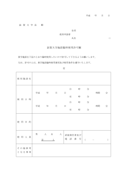 滋賀大学施設臨時使用許可願;pdf