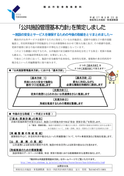 ｢公共施設管理基本方針｣を策定しました;pdf