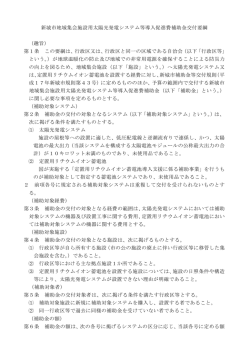 新城市地域集会施設用太陽光発電システム等導入促進費補助金交付;pdf
