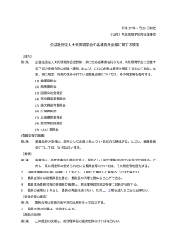公益社団法気環境学会の各種委員会等に関する規定;pdf