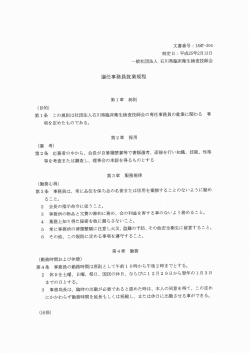 選任事務員就業規程 - 一般社団法人 石川県臨床衛生検査技師会;pdf