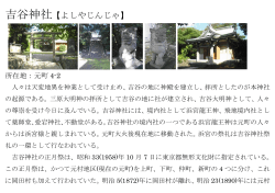 吉谷神社【よしやじんじゃ】;pdf