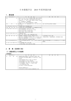 日本建築学会 2015 年度事業計画;pdf