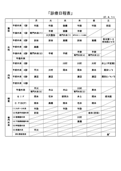 診療日程（4/1-）;pdf