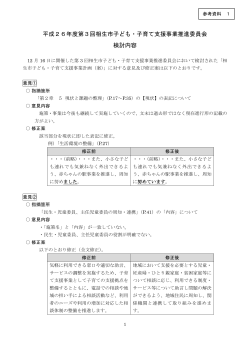 平成26年度第3回相生市子ども・子育て支援事業推進委員会 検討内容;pdf