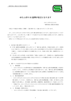 ゆたんぽの SG 基準が改正になります;pdf