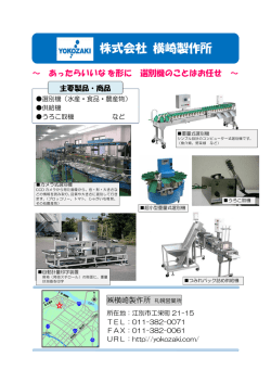 横崎製作所 [PDFファイル／364KB];pdf