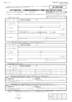 （様式1－2） 設備設置（平成26年度補正） 全3枚中の1枚目 次世代;pdf