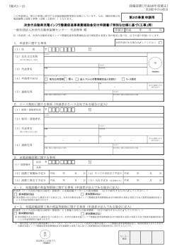 （様式1－2） 設備設置（平成26年度補正） 全3枚中の1枚目 次世代;pdf