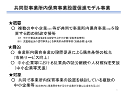 共同型事業所内保育事業設置促進モデル事業について【PDF;pdf