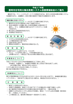 豊明市住宅用太陽光発電システム設置費補助金のご案内;pdf
