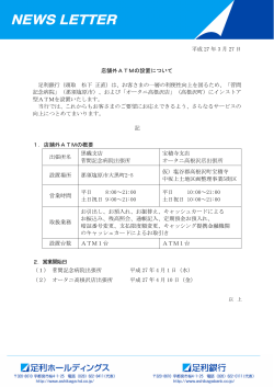 平成 27 年 3 月 27 日 店舗外ATMの設置について 足利銀行（頭取 松下;pdf