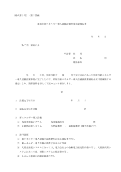 （様式第3号）（第7関係） 須坂市新エネルギー導入設備設置事業実績;pdf