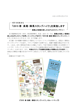「2015春 高尾・陣馬スタンプハイク」を実施します 高尾山の;pdf