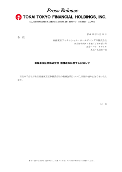 東海東京証券株式会社 機構改革に関するお知らせ;pdf