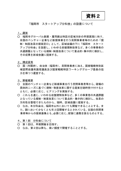 資料2 「福岡市 スタートアップ分科会」の設置について（PDF形式：112KB）;pdf