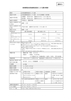 資料5 新規開設幼保連携型認定こども園の概要（PDF 220.1KB）;pdf