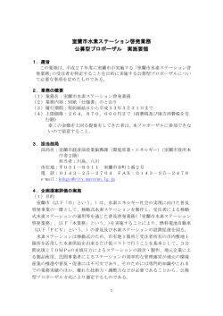 公募型プロポーザル実施要領（PDF：307KB）;pdf