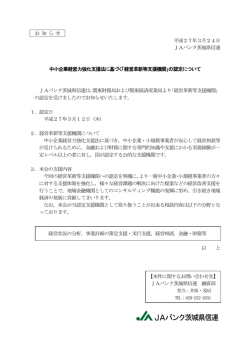中小企業経営力強化支援法に基づく「経営革新等支援;pdf