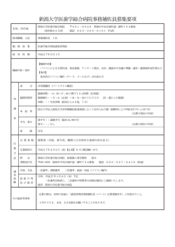 新潟大学医歯学総合病院事務補佐員募集要項;pdf