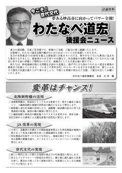 2015.3.14 わたなべ道宏後援会ニュース1;pdf