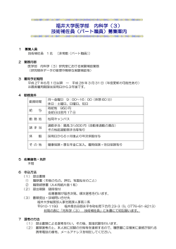 福井大学医学部 内科学（3） 技術補佐員（パート職員）募集案内;pdf