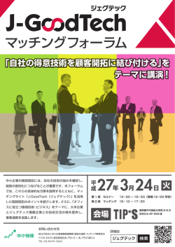 マッチングフォーラム リーフレット（PDF） - J-GoodTech;pdf