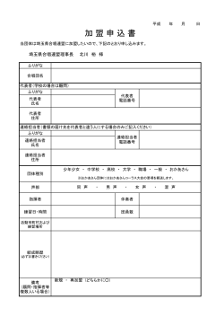 加盟申込書 - 埼玉県合唱連盟;pdf