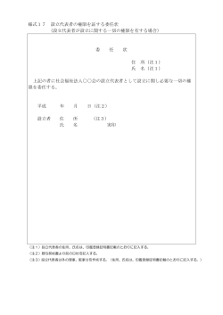 様式17 設立代表者の権限を証する委任状 （設立代表者が設立;pdf